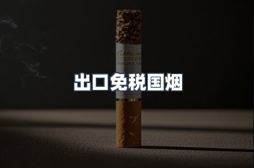 出口免税国烟