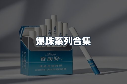 爆珠系列合集
